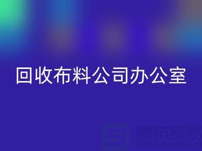 常熟米兰（中国）体育官方网站布料公司办公室的一角_常熟米兰（中国）体育官方网站面料公司