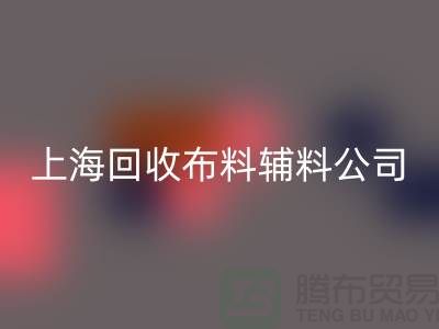 毛巾布料米兰(中国)体育官方网站-毛圈布料米兰(中国)体育官方网站-针织布料米兰(中国)体育官方网站-上海米兰(中国)体育官方网站布料辅料公司