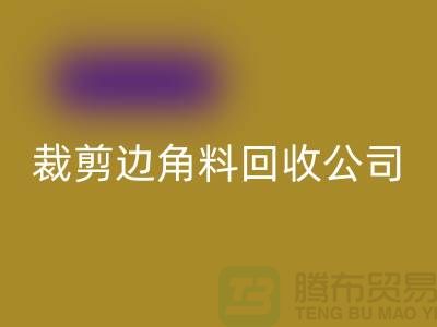 化纤边角料米兰(中国)体育官方网站_布料边角料米兰(中国)体育官方网站_布边边角料米兰(中国)体育官方网站_米兰(中国)体育官方网站