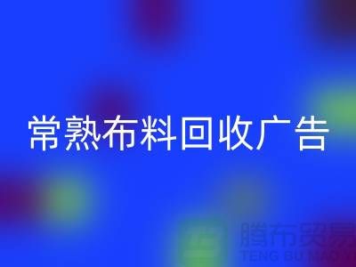 常熟布料米兰（中国）体育官方网站广告怎么做才有效果_常熟面料米兰（中国）体育官方网站广告宣传