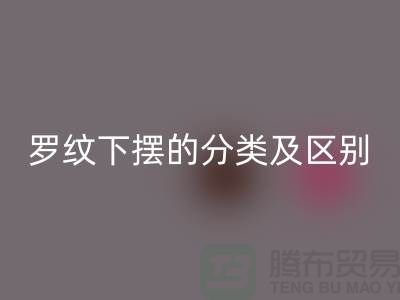 罗纹下摆的分类及区别-罗纹布料米兰（中国）体育官方网站-南通米兰（中国）体育官方网站布料公司