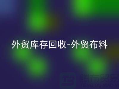 外贸库存米兰（中国）体育官方网站-外贸布料米兰（中国）体育官方网站-外贸面料米兰（中国）体育官方网站-外贸布料米兰（中国）体育官方网站厂家