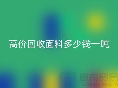 米兰（中国）体育官方网站面料-米兰（中国）体育官方网站面料库存-高价米兰（中国）体育官方网站面料多少钱一吨-米兰（中国）体育官方网站面料厂家
