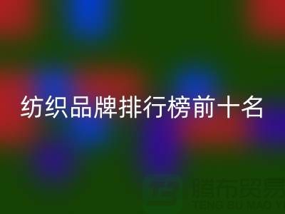 纺织品牌排行榜前十名有哪些