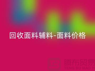 米兰（中国）体育官方网站面料辅料-米兰（中国）体育官方网站面料价格-米兰（中国）体育官方网站面料库存-常熟米兰（中国）体育官方网站面料公司