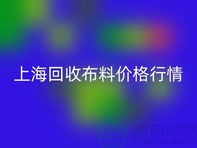 米兰(中国)体育官方网站毛巾布料-米兰(中国)体育官方网站针织面料-米兰(中国)体育官方网站毛圈面料-上海米兰(中国)体育官方网站布料价格行情