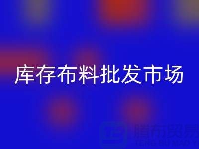 库存布料批发市场生活日益得到了改善-库存布料处理厂家