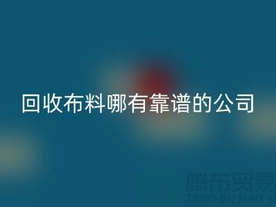 米兰（中国）体育官方网站库存布料哪里有靠谱的公司_米兰（中国）体育官方网站