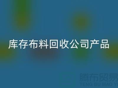 库存布料米兰(中国)体育官方网站公司_主要经营产品_米兰(中国)体育官方网站