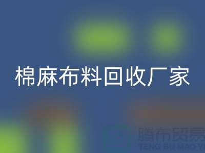 棉麻布料米兰(中国)体育官方网站厂家-棉麻面料米兰(中国)体育官方网站价格-常州布料米兰(中国)体育官方网站公司