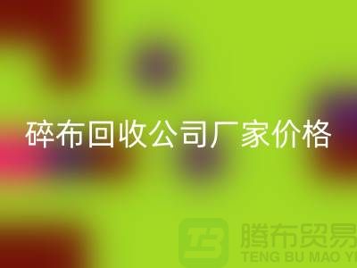 碎布米兰（中国）体育官方网站公司-碎布米兰（中国）体育官方网站厂家-碎布米兰（中国）体育官方网站价格-上海腾布贸易