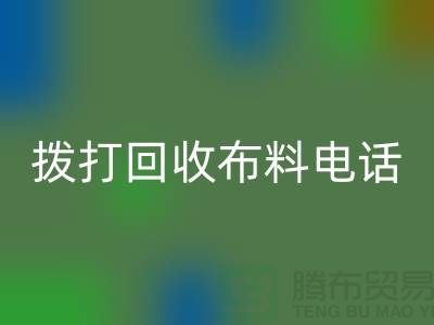 找常熟米兰（中国）体育官方网站布料厂家优先上门看货_常熟米兰（中国）体育官方网站布料公司