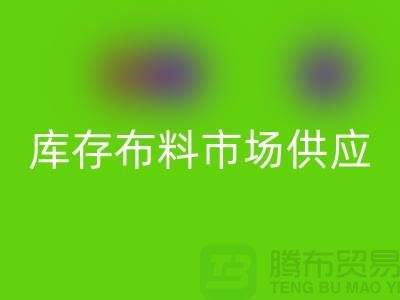 库存布料市场在供应上是否稳定-求购须知-库存布料交易平台