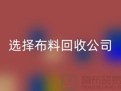 如何选择布料米兰(中国)体育官方网站公司_面料米兰(中国)体育官方网站市场