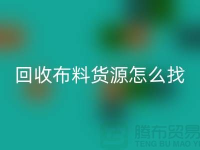 米兰（中国）体育官方网站布料货源怎么找_米兰（中国）体育官方网站