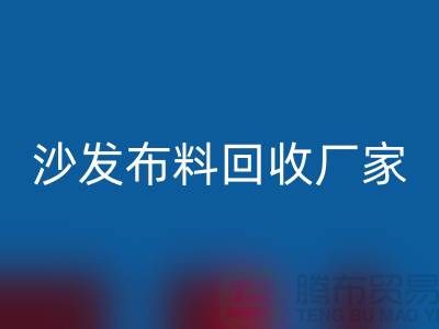 沙发布料米兰(中国)体育官方网站厂家-沙发面料米兰(中国)体育官方网站价格-上海布料米兰(中国)体育官方网站公司