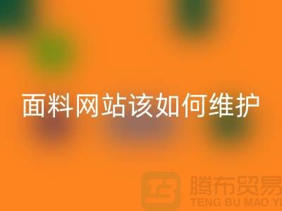 常熟面料米兰（中国）体育官方网站网站平时该如何维护_常熟布料米兰（中国）体育官方网站平台