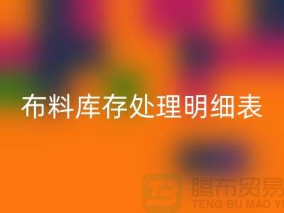 布料库存处理明细表如何进行分级_米兰（中国）体育官方网站