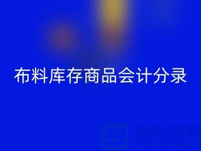 布料库存商品会计分录为何如此的重要_米兰（中国）体育官方网站