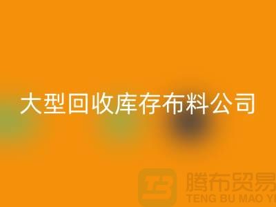 大型米兰（中国）体育官方网站库存布料公司生意越做越大_大型库存布料米兰（中国）体育官方网站市场