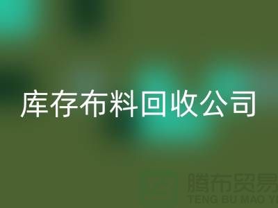 库存布料米兰（中国）体育官方网站公司内部有着良好的管理体系_库存面料处理公司