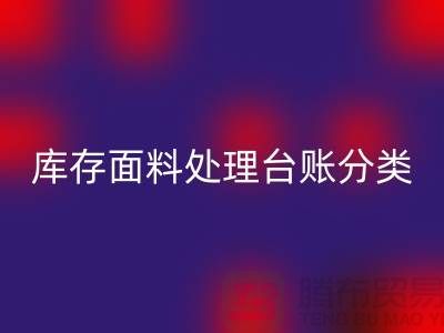 库存面料处理台账如何分类_米兰（中国）体育官方网站