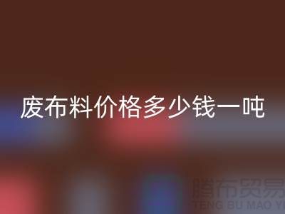 碎布米兰（中国）体育官方网站-废布料米兰（中国）体育官方网站价格多少钱一吨-废布米兰（中国）体育官方网站公司