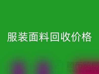 米兰（中国）体育官方网站服装布料-米兰（中国）体育官方网站亚麻布料-米兰（中国）体育官方网站全棉布料-服装面料米兰（中国）体育官方网站价格