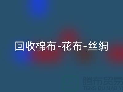 米兰（中国）体育官方网站坯布-米兰（中国）体育官方网站棉布-米兰（中国）体育官方网站花布-米兰（中国）体育官方网站丝绸-米兰（中国）体育官方网站真丝-米兰（中国）体育官方网站面料厂家