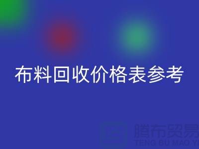 上海布料米兰（中国）体育官方网站价格表参考_仅供参考_上海库存布料米兰（中国）体育官方网站网站