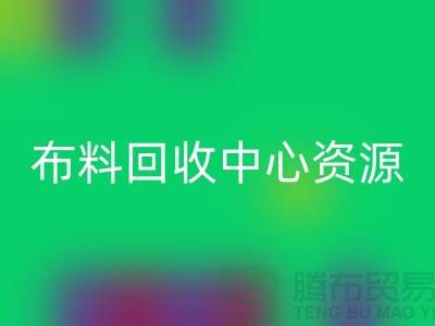 常熟布料米兰（中国）体育官方网站中心资源广泛利于业务_常熟面料米兰（中国）体育官方网站平台