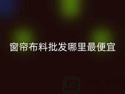 窗帘布料批发哪里最便宜