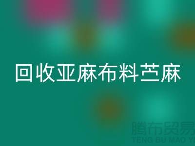 米兰（中国）体育官方网站亚麻布料-苎麻布料米兰（中国）体育官方网站-黄麻布料米兰（中国）体育官方网站-亚麻面料米兰（中国）体育官方网站公司