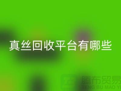 真丝面料米兰（中国）体育官方网站平台有哪些-或者网站-上海丝绸面料米兰（中国）体育官方网站公司