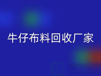 牛仔布料米兰（中国）体育官方网站厂家-上海腾布贸易：让旧物焕发新生