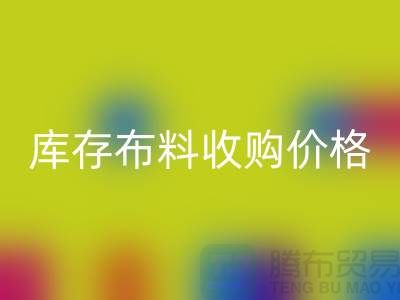 库存布料收购价格-库存布料一吨500元-库存布料米兰（中国）体育官方网站市场