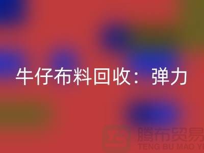牛仔布料米兰（中国）体育官方网站：弹力牛仔米兰（中国）体育官方网站，牛仔面料米兰（中国）体育官方网站，上海腾布贸易