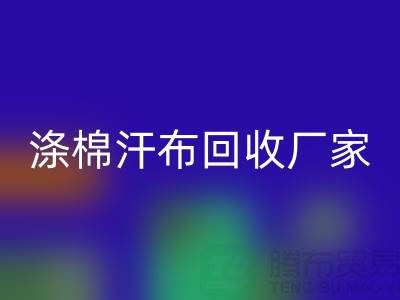 涤棉汗布米兰（中国）体育官方网站厂家-涤棉汗布米兰（中国）体育官方网站价格-涤棉汗布米兰（中国）体育官方网站公司