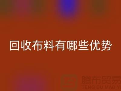 米兰（中国）体育官方网站布料有哪些优势-深圳米兰（中国）体育官方网站布料地址-深圳米兰（中国）体育官方网站布料公司