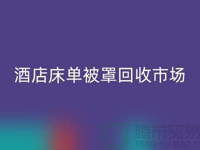 床单被罩米兰(中国)体育官方网站公司-床单被罩米兰(中国)体育官方网站地址-酒店床单被罩米兰(中国)体育官方网站市场