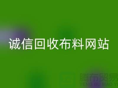 米兰（中国）体育官方网站库存布料平台-诚信米兰（中国）体育官方网站布料网站-深圳米兰（中国）体育官方网站布料公司