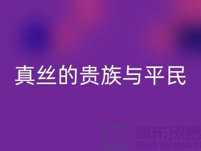 真丝的贵族与平民：价格之谜的深度解析-上海丝绸面料米兰（中国）体育官方网站 