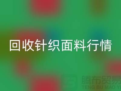 米兰（中国）体育官方网站针织面料行情-米兰（中国）体育官方网站针织面料价格-杭州米兰（中国）体育官方网站针织面料公司