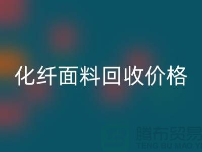 化纤面料米兰（中国）体育官方网站价格-化纤面料米兰（中国）体育官方网站利用-上海库存面料米兰（中国）体育官方网站厂家