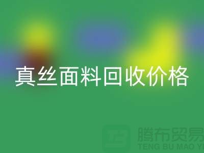 真丝面料米兰（中国）体育官方网站价格多少钱一吨-上海丝绸面料米兰（中国）体育官方网站厂家