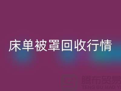 床单被罩米兰(中国)体育官方网站价格-床单被罩米兰(中国)体育官方网站行情-酒店床单被罩米兰(中国)体育官方网站厂家
