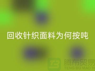米兰（中国）体育官方网站针织面料价格-为何按吨-计算-常熟米兰（中国）体育官方网站针织面料厂家
