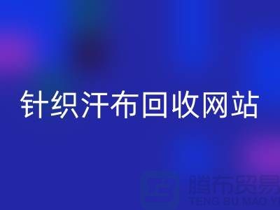 针织汗布米兰（中国）体育官方网站网站-针织汗布米兰（中国）体育官方网站价格-上海针织汗布米兰（中国）体育官方网站公司
