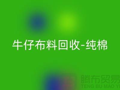 牛仔布料米兰（中国）体育官方网站-纯棉牛仔米兰（中国）体育官方网站-蓝色牛仔米兰（中国）体育官方网站-上海腾布贸易