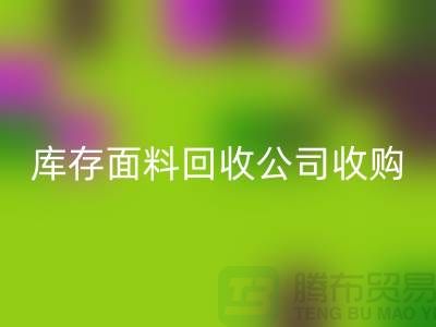 库存面料米兰(中国)体育官方网站公司收购布料有哪些种类-上海服装面料米兰(中国)体育官方网站厂家